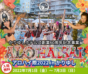 かりゆしホテルズ創業60周年記念事業 アロハイ際2022 in かりゆし