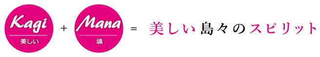 Kagi（美しい） + Mana（魂） = 美しい島々のスピリット