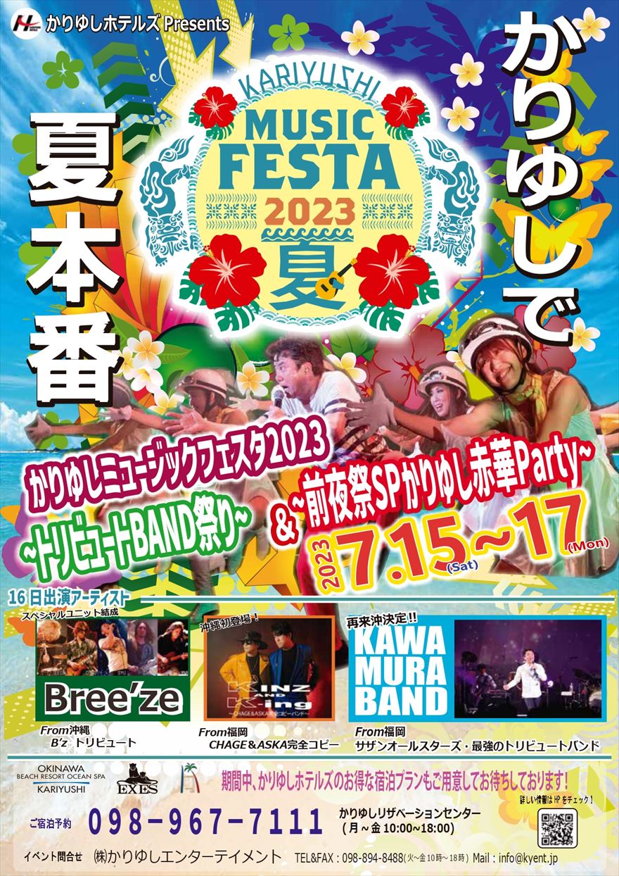 KARIYUSHI MUSIC FESTA 2023夏　7/15（土）～7/17（月）