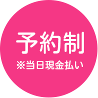 予約制