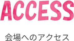 会場へのアクセス
