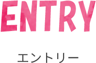 エントリー