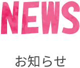 お知らせ