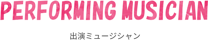 出演ミュージシャン