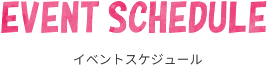 イベントスケジュール