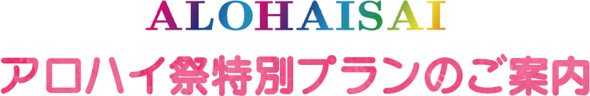 アロハイ祭特別プランのご案内