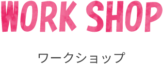 ワークショップ