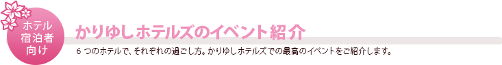 かりゆしホテルズのイベント紹介