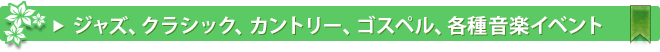 ジャズ、クラシック、カントリー、ゴスペル、各種音楽イベント