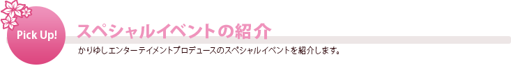 スペシャルイベントの紹介