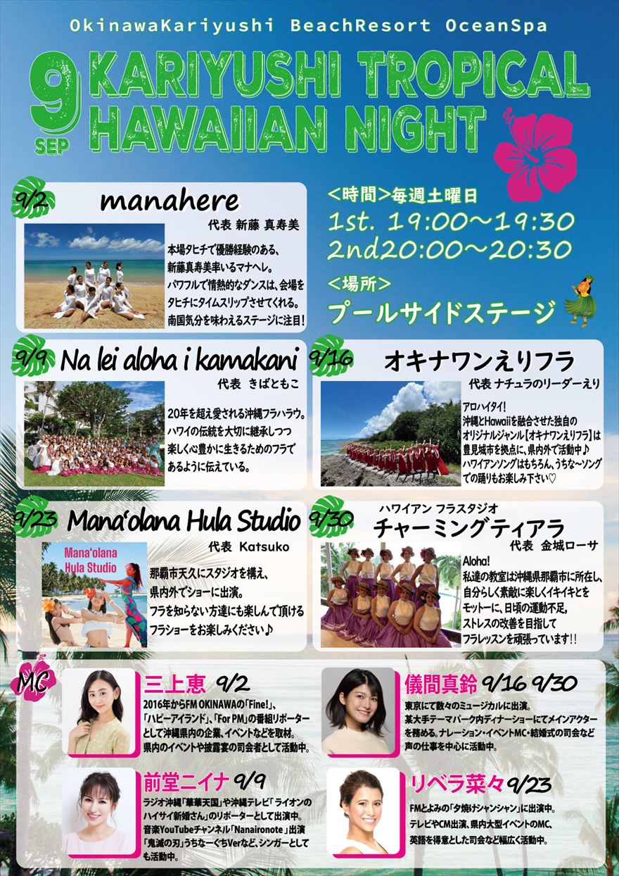 9月 トロピカルハワイアンナイト