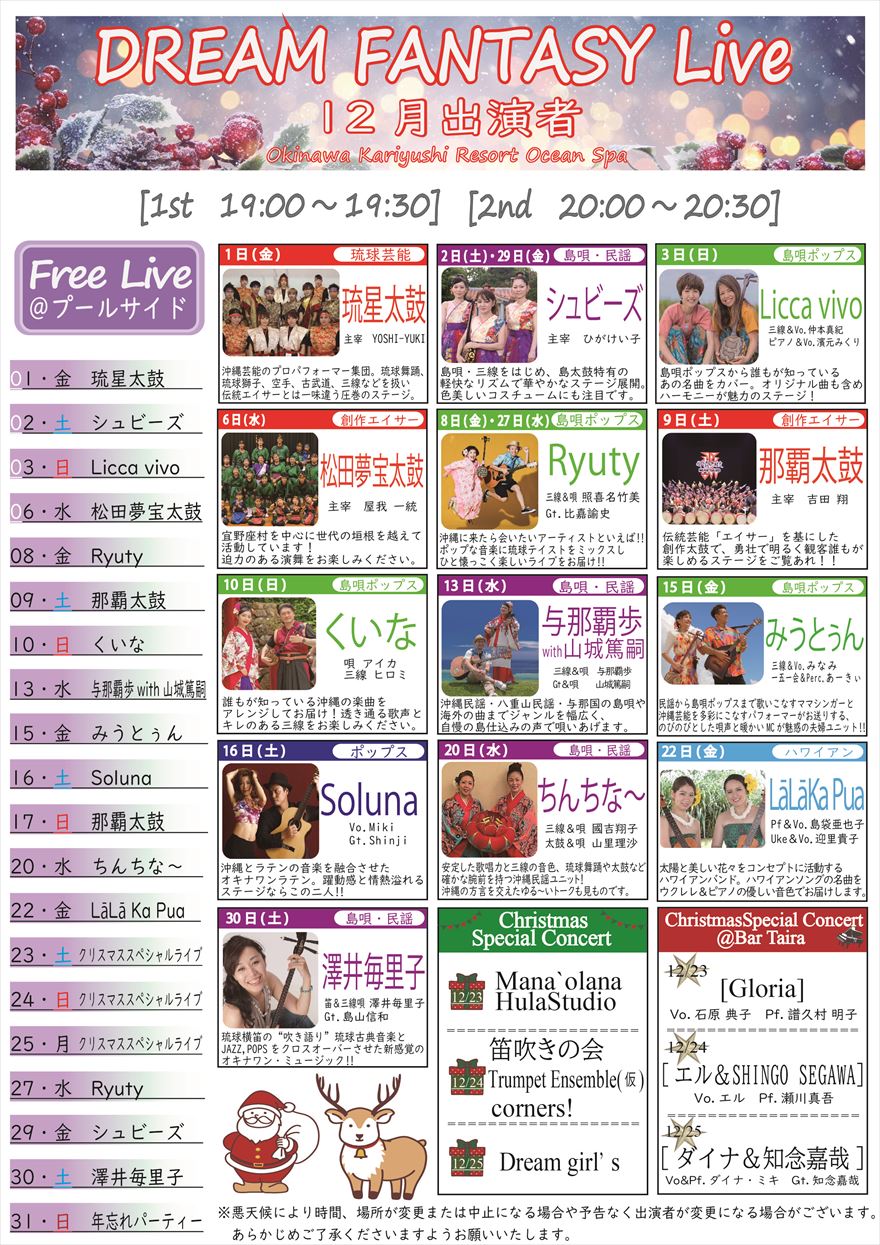 2023年12月　ドリームファンタジーライブ