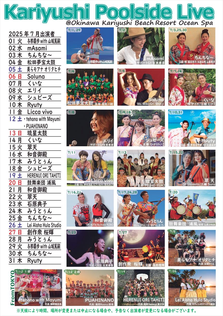 2025年7月 Kariyushi Poolside Live