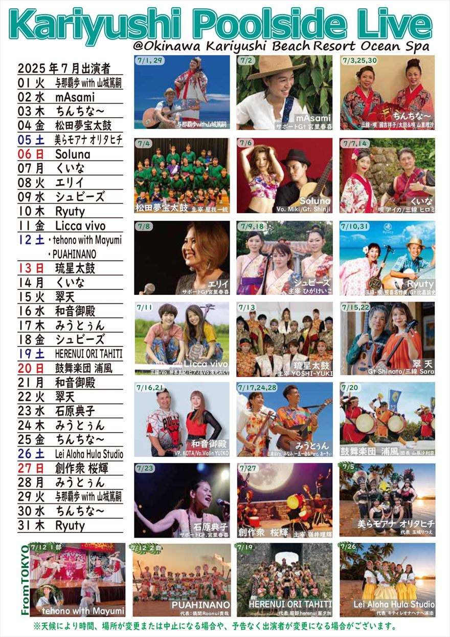 2025年7月　Kariyushi Poolside Live