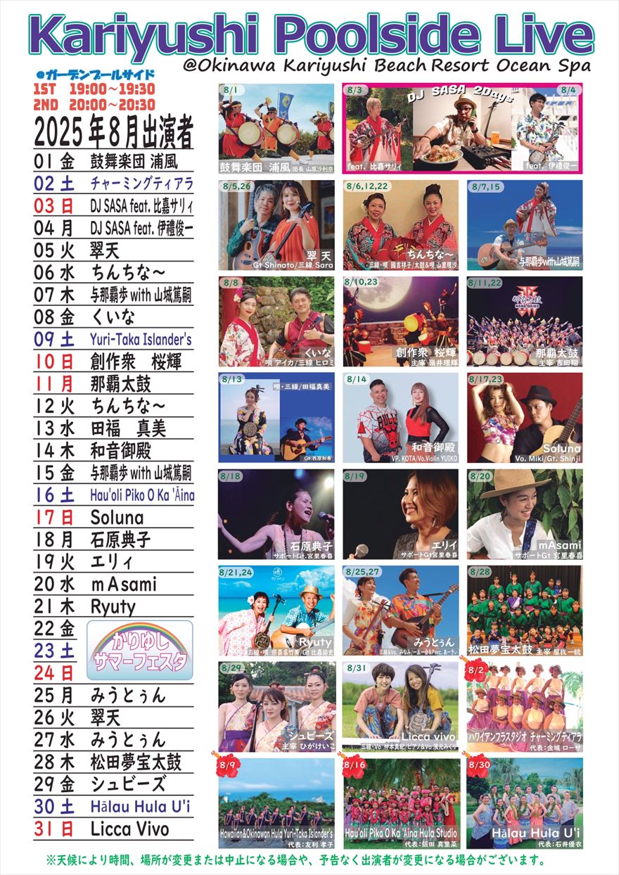2025年８月　Kariyushi Poolside Live