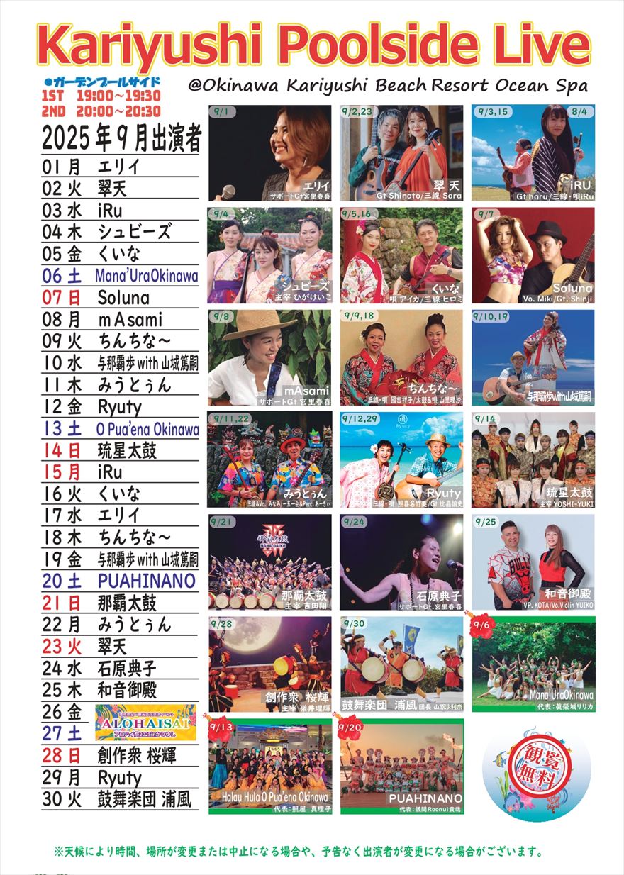 2025年9月　Kariyushi Poolside Live