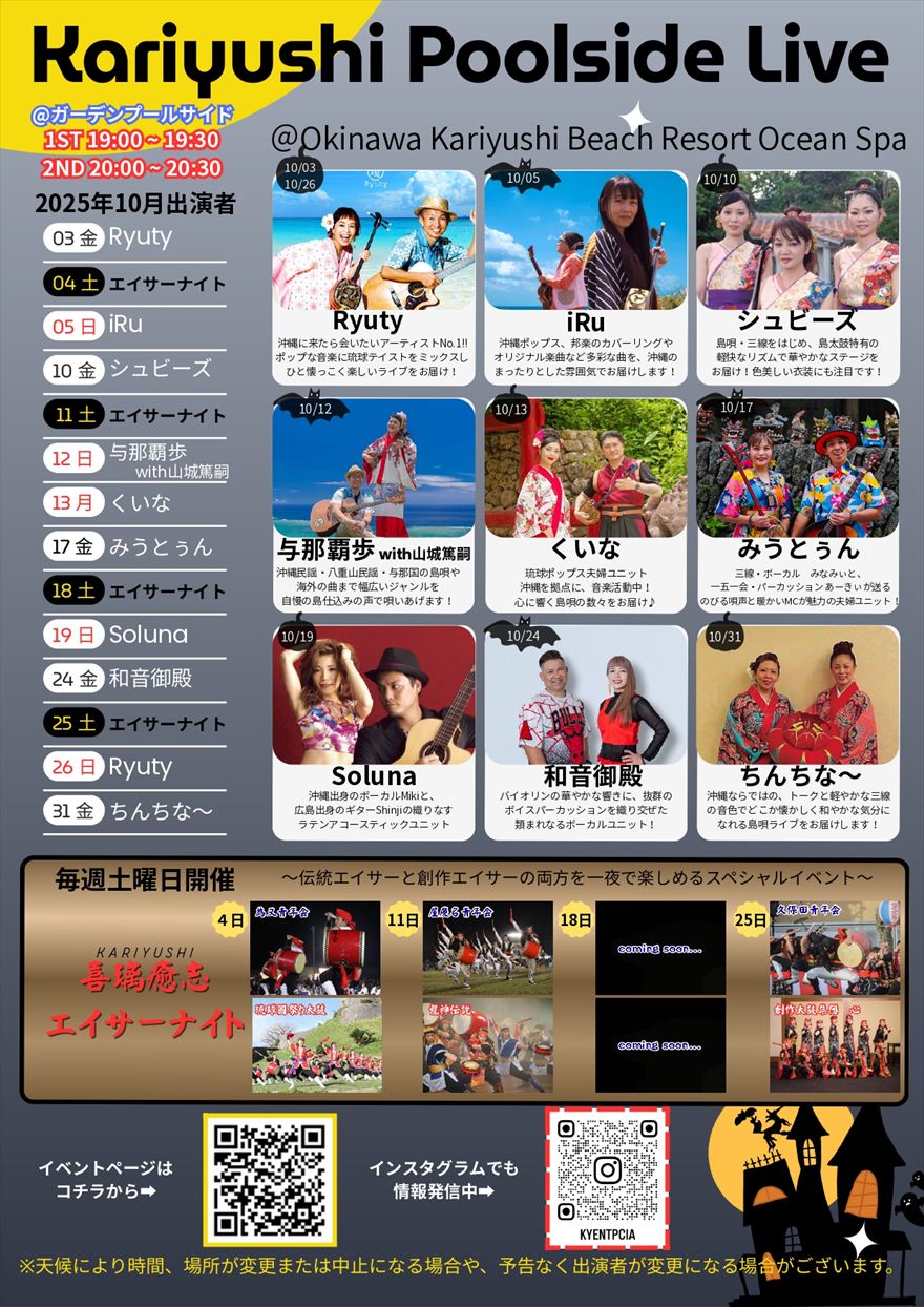 2025年10月　Kariyushi Poolside Live