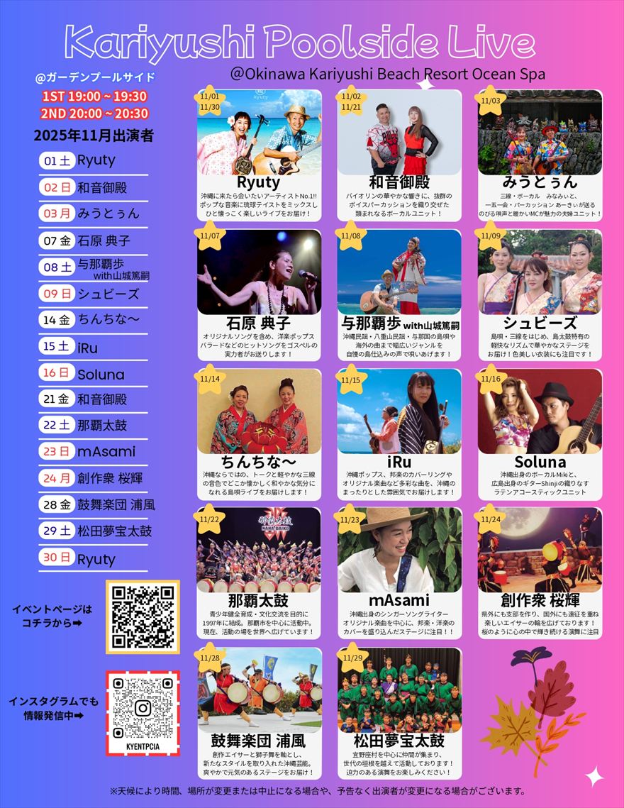 2025年11月　Kariyushi Poolside Live