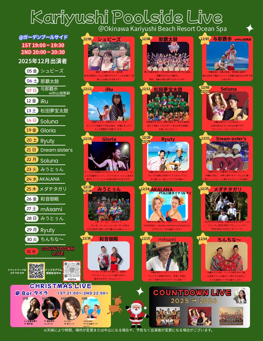 2025年12月　Kariyushi Poolside Live
