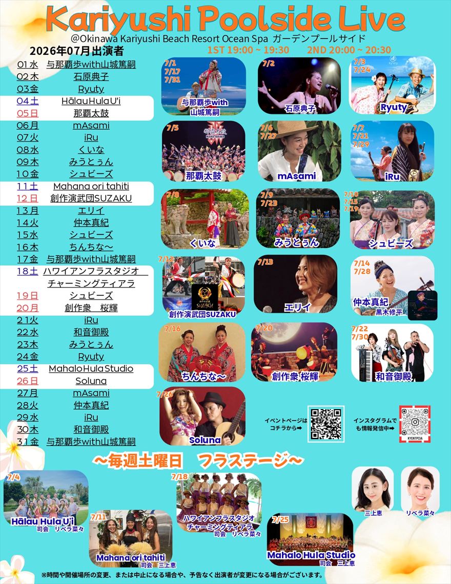 2026年7月　Kariyushi Poolside Live