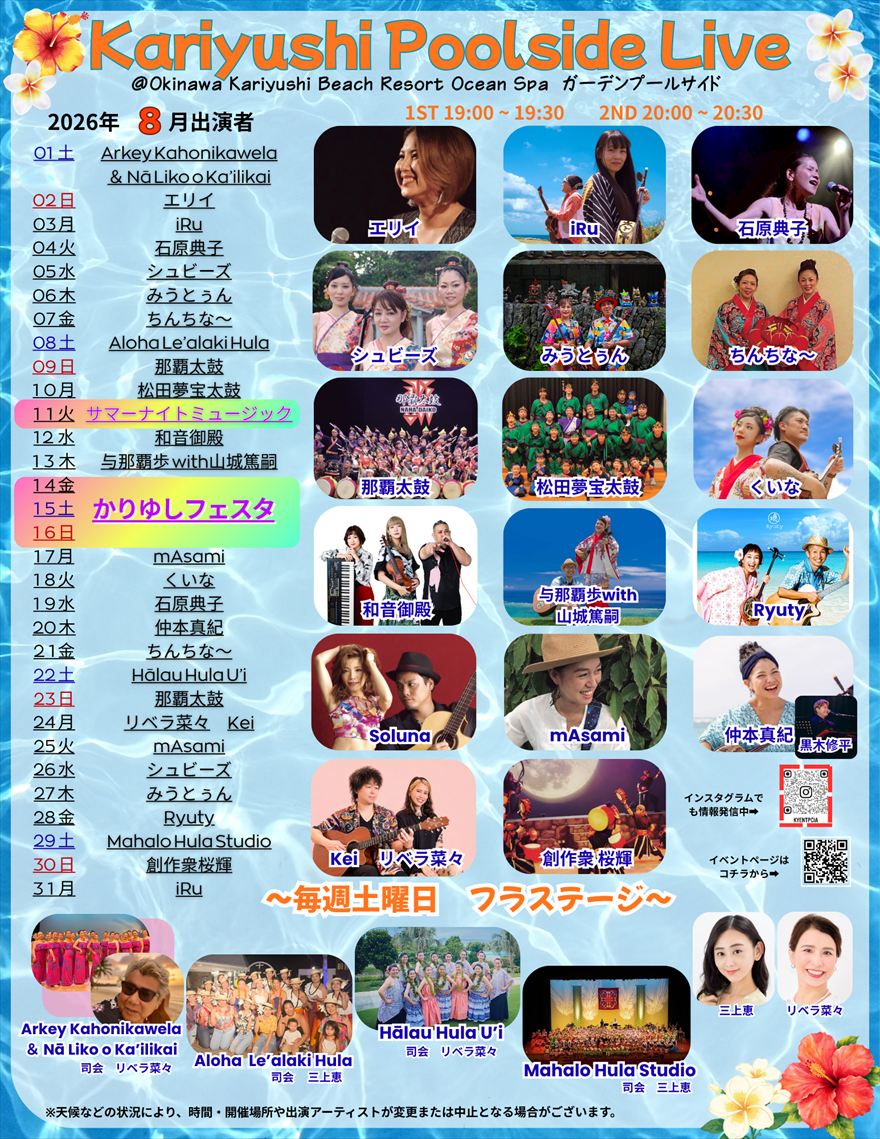 2026年8月　Kariyushi Poolside Live