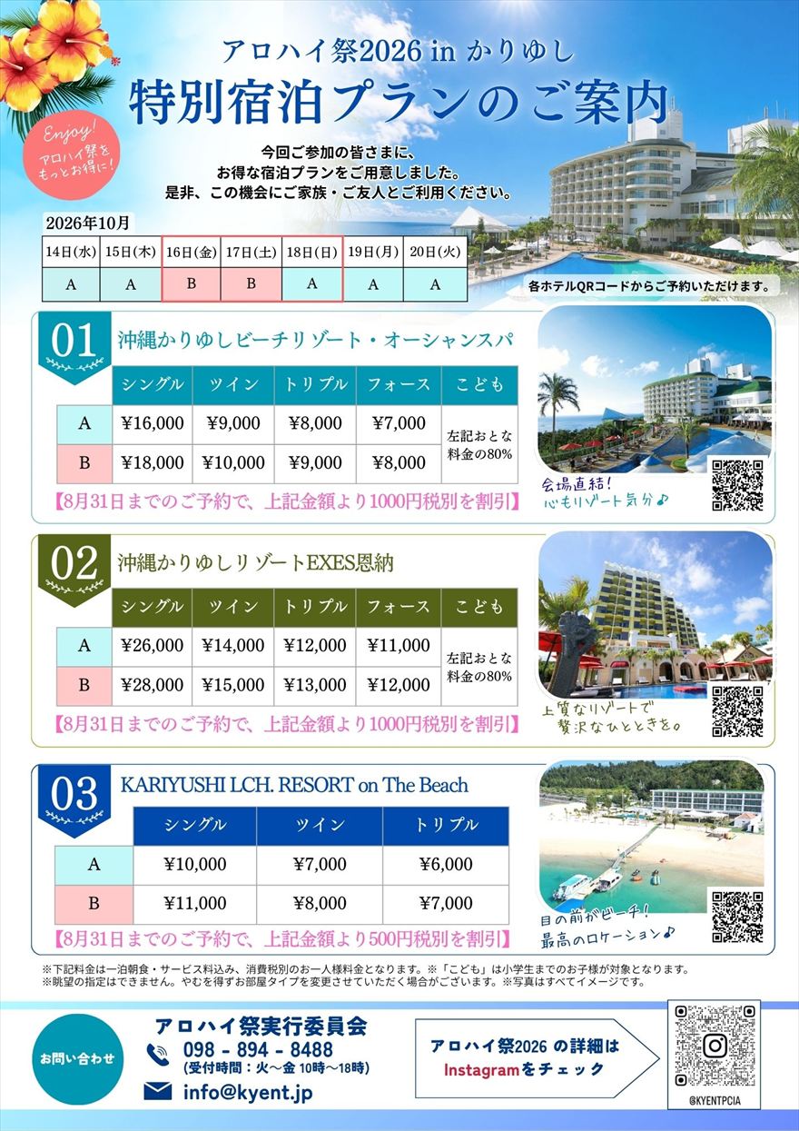 アロハイ祭2026 関係者様特別宿泊プランのご案内