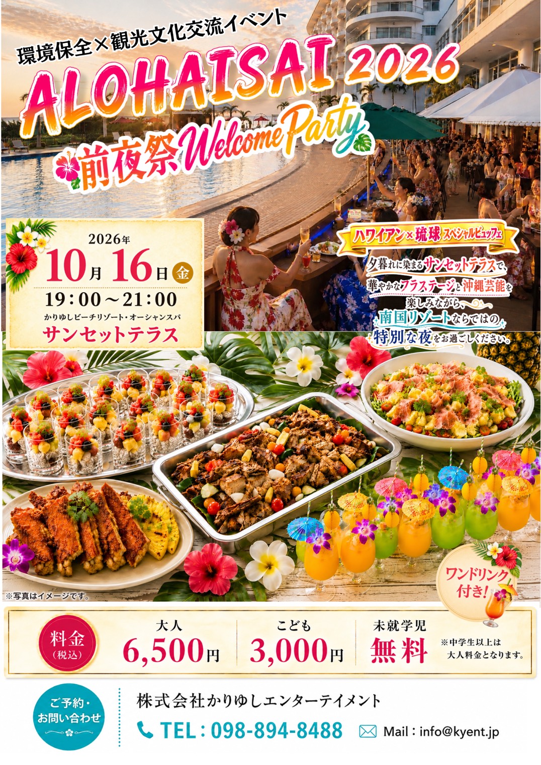 アロハイ祭2026前夜祭ウェルカムパーティーのお知らせ