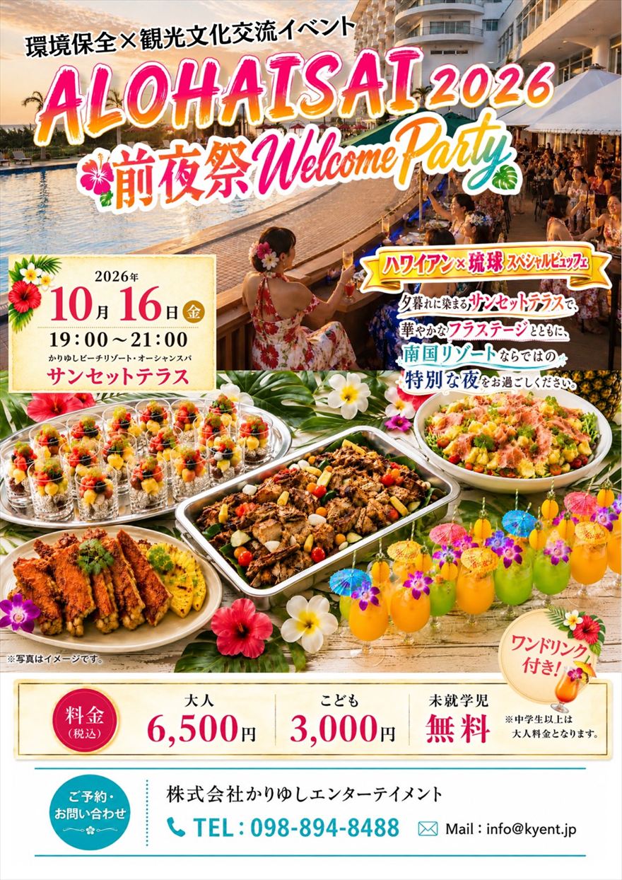 アロハイ祭2026前夜祭ウェルカムパーティーのお知らせ